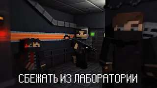 СБЕЖАТЬ ИЗ ЛАБОРАТОРИИ. |THE LAB INCIDENT| "Minecraft Bedrock"