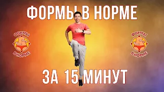 Формы в Норме за 15 мин - ТРЕНИРОВКА 1