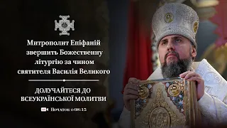Божественна літургія за чином святителя Василія Великого