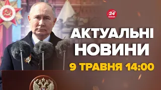 Путін вийшов з цинічною заявою під час параду. Послухай, що сказав –Новини за 9 травня