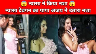 Ajay Devgan And Kajol Daughter Nysa Devgan Viral Video || Nysa Devgan Drinking | Nysa Viral || MG