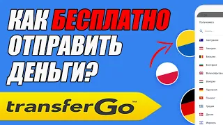 Как БЕСПЛАТНО перевести деньги из Польши в Украину? / TransferGo