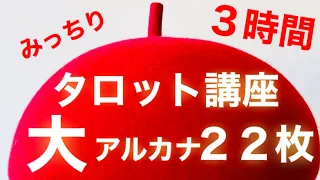 タロット大アルカナ２２枚完全マスター講座‼️byキャメレオン竹田