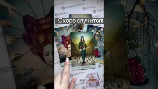 ❗️Чего не ждете... а это 100% Случится! 🌓✨ Расклад таро #shorts  #онлайнгадание