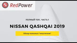 Nissan Qashqai в топе. часть 1 Обзор всяких ништяков