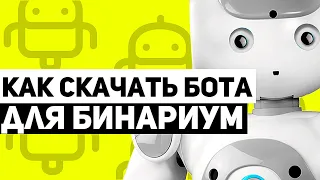 КАК СКАЧАТЬ БОТА НА БИНАРИУМ. БЕСПЛАТНЫЙ БОТ ДЛЯ BINARIUM