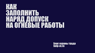 Как заполнить наряд допуск на огневые работы