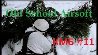 Old School Airsoft КМБ #11 Тактика ведения боя в лесистой местности