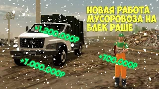 НОВАЯ РАБОТА МУСОРОВОЗА НА БЛЕК РАШЕ/ЧТО ИЗ СЕБЯ ПРЕДСТАВЛЯЕТ? #блекраша #tolyatti