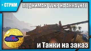 Сборочный цех - Я собрался | Мир Танков | СТРИМ (Twitch+YouTube) [25.05.24 20:00 МСК]