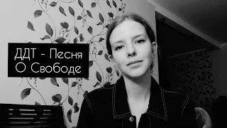 ДДТ - Песня о свободе (cover by A.Kopeiko)