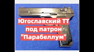 Почему югославский пистолет ТТ лучше советского?