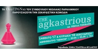 The Agkastrious | Θεατρική Παράσταση