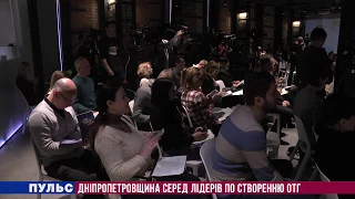 "Пульс": Дніпропетровщина серед лідерів по створенню ОТГ. Випуск від 25.01.2018