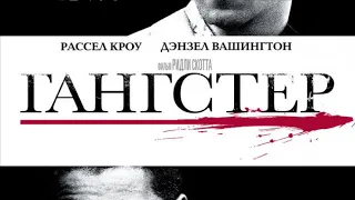 Гангстер /American Gangster 2007 русский трейлер