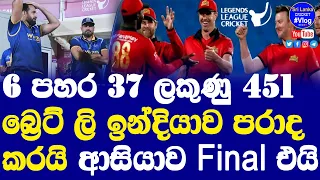 Legends League Cricket 2022 Grand Final Set World Giants vs Asia Lions lose of India Maharajas