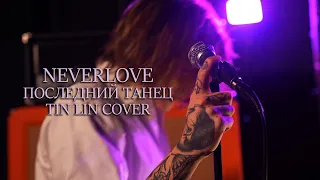 NEVERLOVE — Последний Танец (TINI LIN cover)