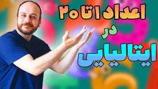 آموزش اعداد در ایتالیایی / اعداد یک تا بیست