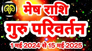 मेष राशि "गुरु परिवर्तन" व "दृष्टि" 1 मई 2024 से 15 मई 2025 Mesh Rashi Rashifal Aries