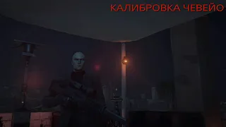 HITMAN 3: "Калибровка Чевейо".