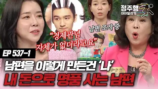 [#속풀이쇼동치미][537-1] 내 돈으로 명품 사는 철 없는 남편! 원인은 나? #정주행_이어달리기