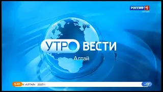 "Утро. Вести - Алтай" в новом оформлении (Россия 1 - ГТРК Алтай, 01.02.2023)