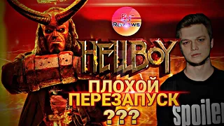 ХЭЛЛБОЙ - ПРОВАЛЬНЫЙ ПЕРЕЗАПУСК?  [ОБЗОР]