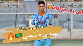 لاعب المنتخب الموريتاني حمي طنجي - Houmeya tanji goals & skills