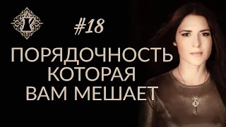 ПОРЯДОЧНОСТЬ, КОТОРАЯ ВАМ МЕШАЕТ. Чувство стыда и страха. #Адакофе 18