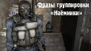 ФРАЗЫ БОЙЦОВ ГРУППИРОВКИ "НАЁМНИКИ". | S.T.A.L.K.E.R