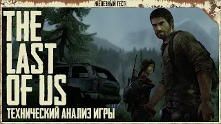 The Last of Us - Технический анализ игры