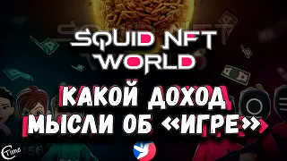 Squid NFT World - мысли об игре, затраты, доходность. Площадка Biswap