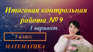 Итоговая контрольная работа №9 (годовая). Вариант 1