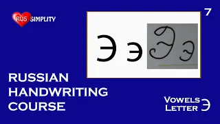 Vowels - Letter Э - Russian handwriting course/Russian coursive