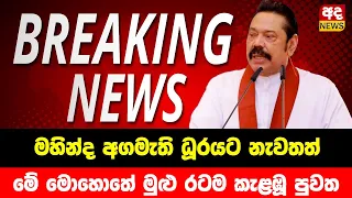 BREAKING NEWS | Special news issued about Mahinda Rajapaksha | TODAY NEWS UPDATE LIVE