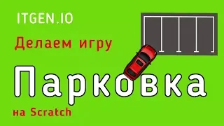 Уроки по Scratch. Делаем игру Парковка на Скретч (Часть 1)