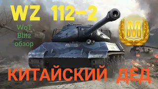 WZ 112-2 WoT Blitz обзор🔥 КИТАЙСКИЙ ДЕД