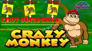 Игровой Автомат Обезьянки Даёт Выиграть.Заносы от Крейзи Манки/Crazy Monkey.Способ Выиграть в Казино