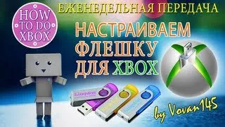 How To Do Xbox - Настраиваем флешку для работы с Xbox 360