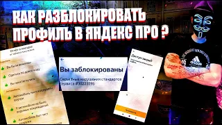 Блокировки водителей в Яндекс Про / Как разблокировать профиль в Яндекс такси