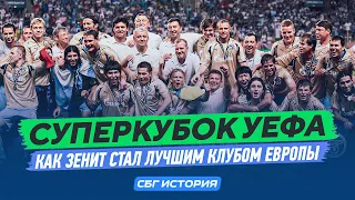 Суперкубок УЕФА: как «Зенит» стал лучшим клубом Европы и почему не смог развить этот успех дальше