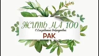 Как защититься от рака. Жить на 100 с Елизаветой Добродеевой.