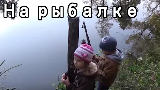 ДЕТИ С ПАПОЙ ПЕРВЫЙ РАЗ НА РЫБАЛКЕ fishing with the kids