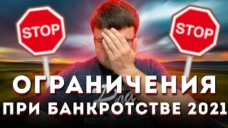 Ограничения при БАНКРОТСТВЕ ФИЗИЧЕСКОГО ЛИЦА в 2021г. Банкротство физических лиц 2021