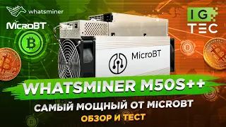 WHATSMINER M50S++ - ЛУЧШИЙ ОТ MICROBT? - ОБЗОР и ТЕСТ