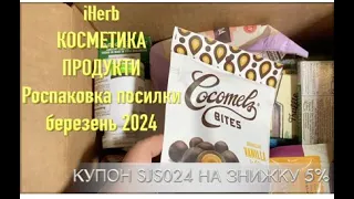 iHerb КОСМЕТИКА ПРОДУКТИ. СОЛОДОЩІ. РОСПАКОВКА ПОСИЛКИ ЗА БЕРЕЗЕНЬ 2024