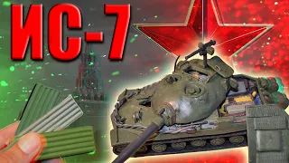 ИС-7 -Венец Советских Тяжёлых Танков! Пластилин.