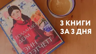 3 КНИГИ ЗА 3 ДНЯ 🔥 ГОЛЛАНДСКИЙ ДОМ энн пэтчетт | день 2