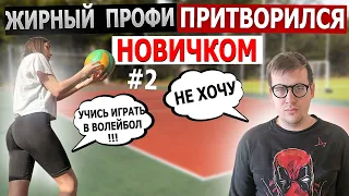 ЖЕНА заставляет УЧИТЬСЯ ИГРАТЬ!!! Жирный профи притворился новичком на волейболе#2