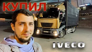 Купил IVECO за 1.200.000 рЭ. Старый грузовик Ивеко Стралис. Надеюсь, будет ездить)))